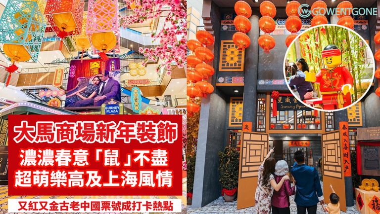 2020馬來西亞商場新年佈置| 懷舊中國票號成打卡熱點，融合復古及上海風情，超萌樂高『鼠』上線， 熱鬧賀新春！