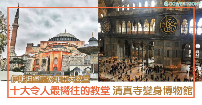 土耳其伊斯坦堡聖索菲亞大教堂| 十大世界令人最嚮往的教堂，大教堂變身清真寺再變身博物館，兩大文化匯聚，獨具特色！