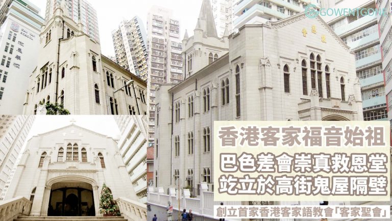 崇真會救恩堂 — 香港的一級歷史建築，曾避開被日軍徵用為駐港指揮部的厄運！高街正門的哥德式門廊異常寬闊，原來背後有著深遠的意義！