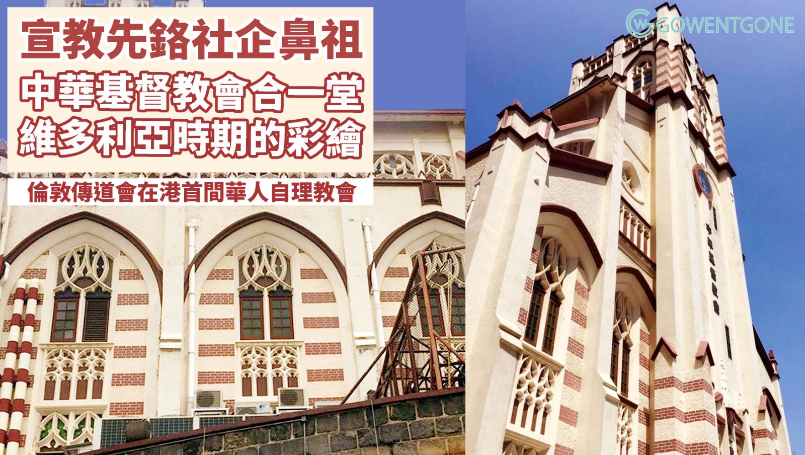 中華基督教會合一堂香港堂 —  宣教先鋒，社企鼻祖〡擁有「多個之最」的教會！合一堂打破傳統教會慣例，外觀色彩奪目，甚具特色！