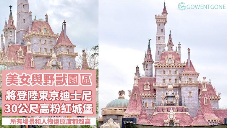 東京迪士尼 — 《美女與野獸》園區盛大登場！夢幻粉紅城堡吸引眼球，獨家遊樂設施，帶你穿梭於經典童話情節，所有場景還原度超高！