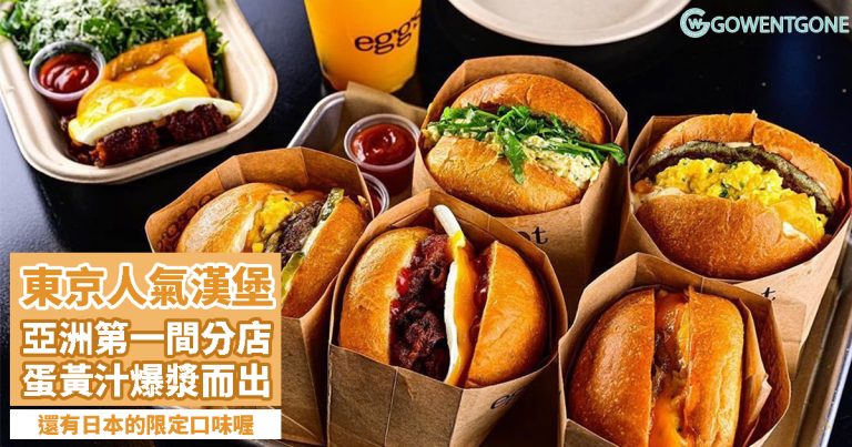 Eggslut — 亞洲首間分店！東京人氣漢堡，日本限定口味「Route20」！超滑嫩厚蛋漢堡，濃稠蛋黃汁爆漿而出！
