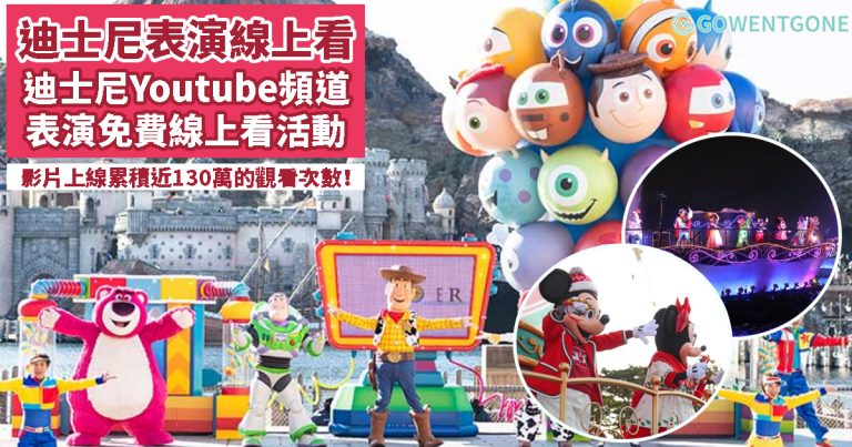東京迪士尼Youtube頻道大家Subscribe了嗎？東京迪士尼樂園推出「表演免費線上看活動」，絕對是抗疫在家期間最佳的親子娛樂活動，真的太貼心了~