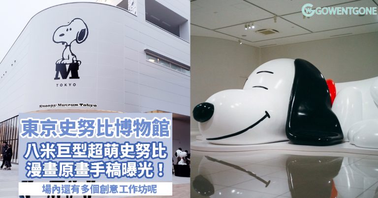 東京史努比博物館強勢回歸！！超可愛的 8 米巨型史努比！多個企劃展示區，欣賞漫畫原畫手稿，場內還有多個創意工作坊呢～