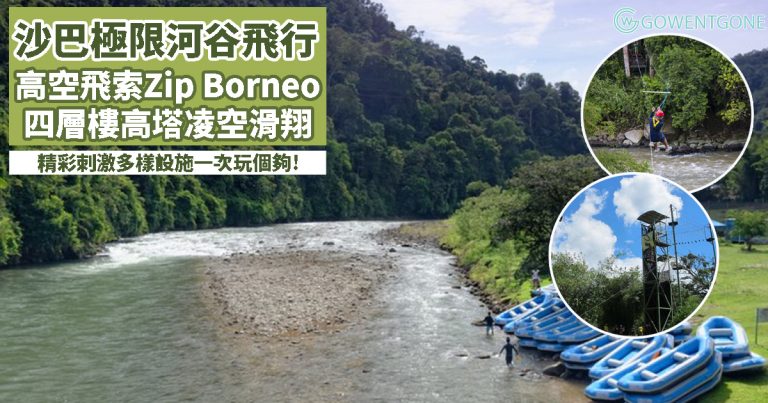 馬來西亞沙巴最刺激極限河谷飛行Zip Borneo| 高空飛索飛越河流，叢林探險可可山看夕陽，精彩刺激多樣設施一次玩個夠!