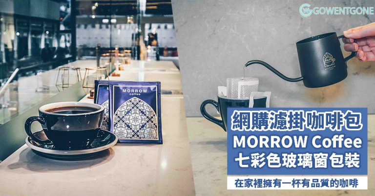 網購台灣MORROW Coffee濾掛咖啡包｜在家裡都能擁有一杯有品質的咖啡，歐洲的彩色玻璃窗包裝更是送禮必選！