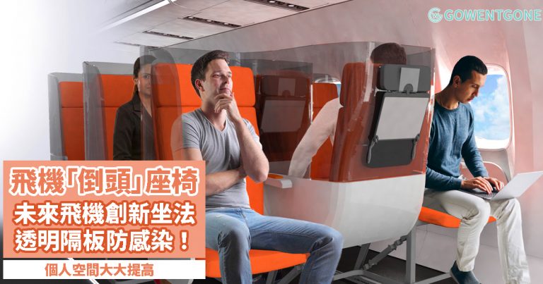 未來飛機新坐法 — 「倒頭座椅」坐全程！外加透明隔板，個人空間提高，防止飛沫傳播減低感染風險！