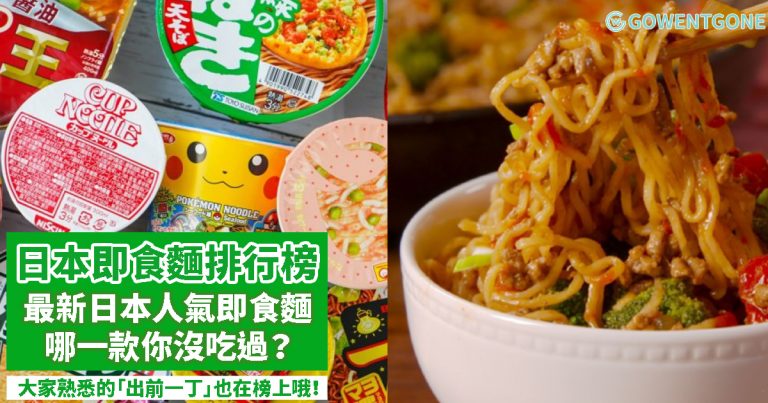 日本網民票選「10大即食麵」排行榜，看看你喜歡的即食麵有上榜嗎？哪一款是你沒吃過的？下次到商場可以找一找這些日本即食麵嚐一嘗！