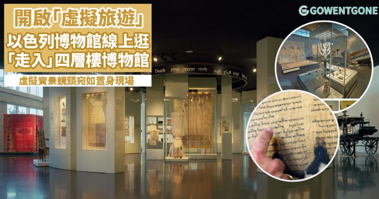 開啟「虛擬旅遊」模式|以色列博物館線上逛！虛擬實景鏡頭宛如置身現場，考古文物讓人瞬間穿越到古代，展開博物館奇妙之旅!