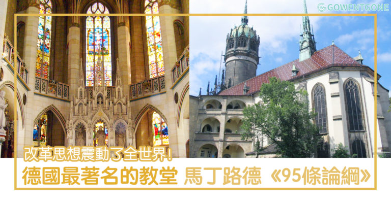 德國威登堡最著名建築 – 城堡教堂，馬丁路德的《九十五條論綱》，改革思想震動了全歐洲，甚至全世界！