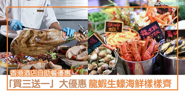 香港酒店自助餐優惠〡「買三送一」大優惠，最便宜低至$261！龍蝦生蠔海鮮樣樣齊，午餐、晚餐、下午茶全都有優惠！