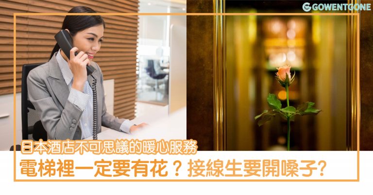 日本酒店 8 大不思議的暖心服務！電梯裡的玫瑰花、接線生「開嗓子」……背後原因令人超感動！