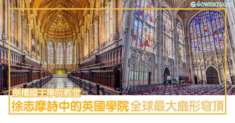 劍橋的標誌 — 國王學院教堂〡徐志摩詩中的學院，全球最大的扇形穹頂，精緻彩繪玻璃窗，極具藝術價值！