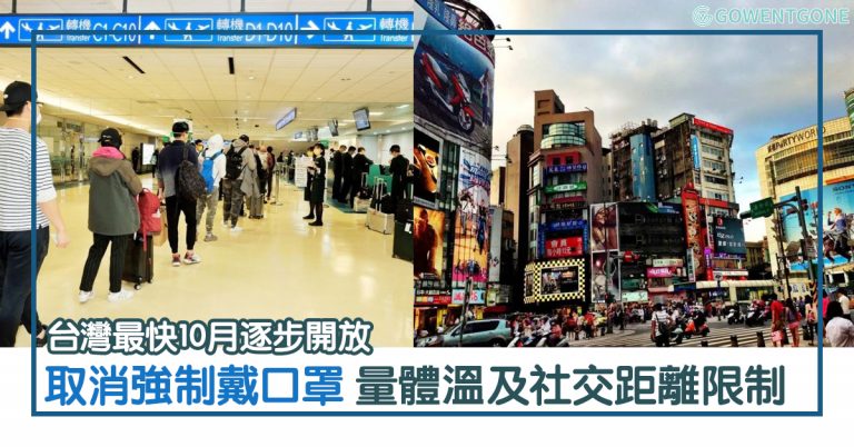 台灣計劃最快10月逐步開放旅客入境 | 取消強制戴口罩、量體溫及社交距離限制，可以選Timing年底去台灣旅行了！