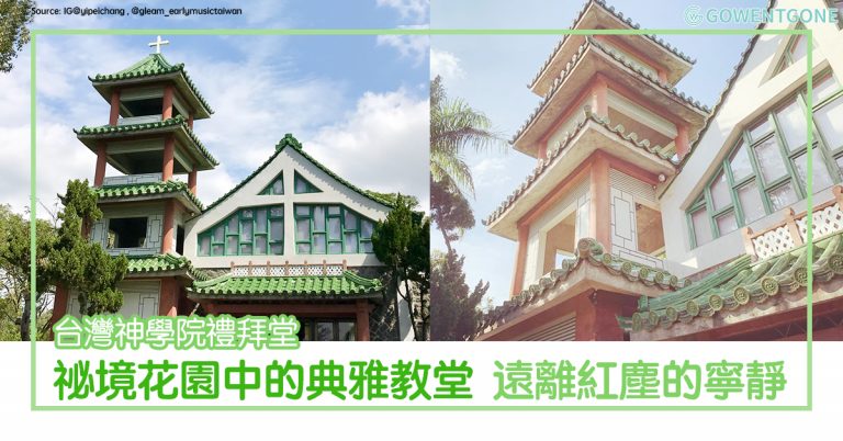 隱身陽明山花園的「東西合璧」建築物 — 台灣神學院禮拜堂〡「活水」的屋頂，台灣氣息的綠釉琉璃瓦片，享受遠離紅塵的寧靜！