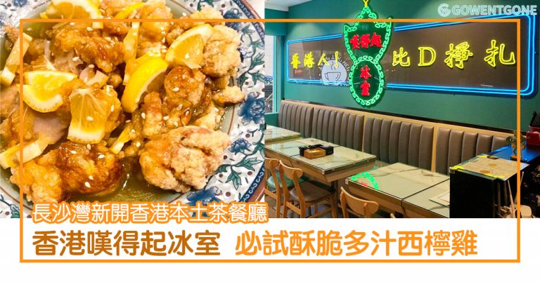 「香港嘆得起冰室」— 長沙灣新開的香港本土文化茶餐廳〡西檸雞外皮酥脆內裡多汁，必試蔥花炒滑蛋！