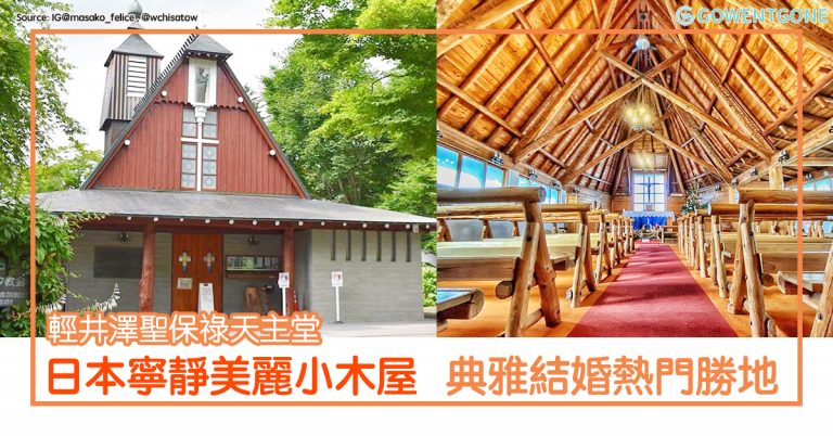 日本寧靜美麗小木屋，結婚熱門勝地 — 輕井澤聖保祿天主堂，典雅特色三角形斜屋頂！
