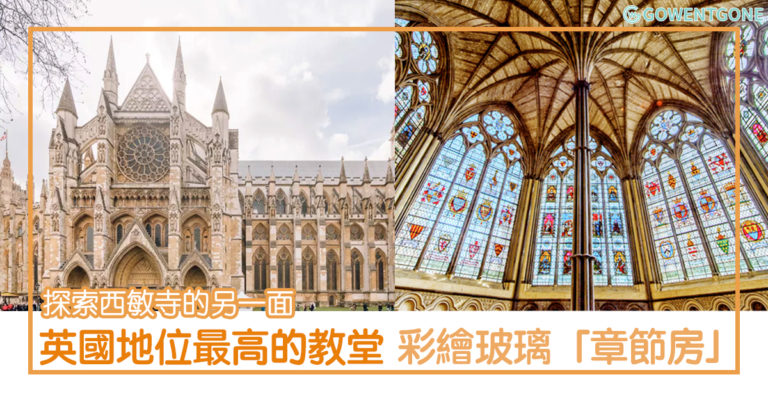 英國地位最高的教堂 — 西敏寺〡探索教堂另一面，10 尊基督教殉道者雕塑，唯一的華人上榜！特色「章節房」，迷人絢麗彩繪玻璃，仿佛置身萬花筒中！