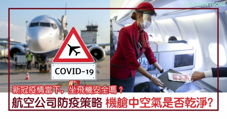 新冠疫情當前，坐飛機安全嗎？了解航空公司採取的防疫策略，其實機艙中的空氣可能比大家想像中更乾淨！