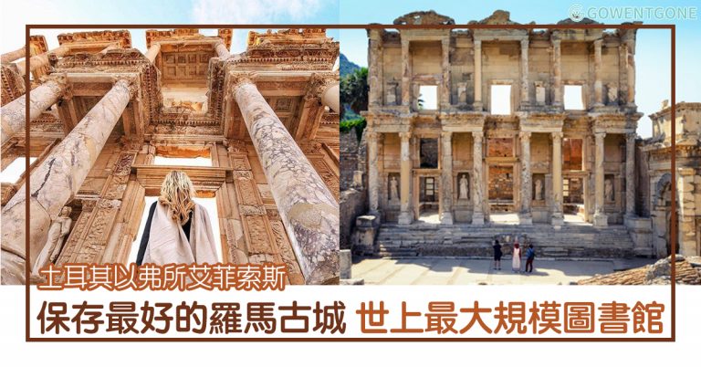 土耳其以弗所艾菲索斯| 希臘羅馬人偉大的遺跡，世上保存最好最大的希臘羅馬古城，當時世上三大規模圖書館，一趟穿越希臘古文明之行！