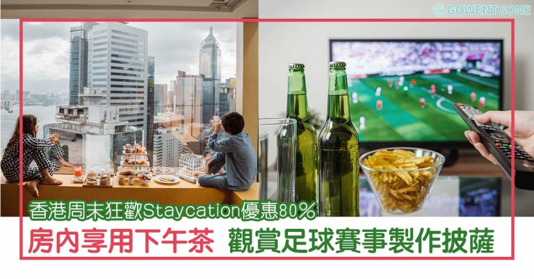香港酒店Staycation「食+住」優惠高達80%! 不光是住酒店，足球迷可以來一場通宵吃零食觀看球賽的party；還能參加自製披薩工作坊，玩轉週末！