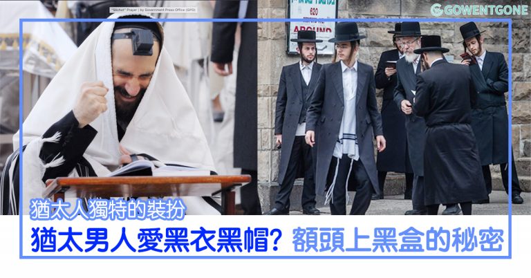 為什麼猶太男人都愛黑衣黑帽？傳統猶太文化，要留長頭髮和戴小黑盒在額頭上？揭曉神秘裝扮背後的意義！