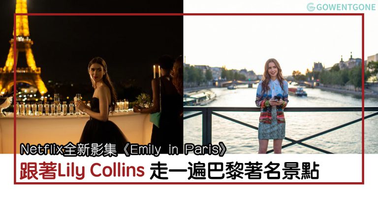 Netflix全新影集《Emily in Paris》|秋季溫馨浪漫愛情喜劇，跟著Lily Collins走一遍巴黎著名景點，來一場浪漫的法國之旅！