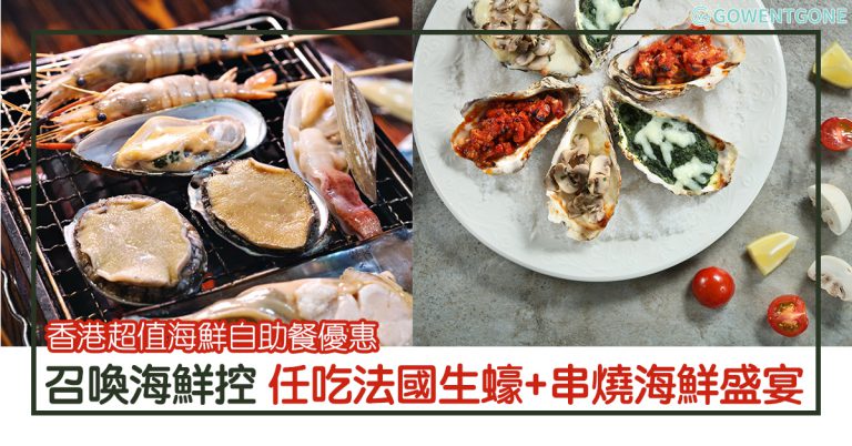 香港超值海鮮自助餐優惠，就在這幾家餐廳裡！任吃法國生蠔 、 串燒及惹味燒烤、多款時令海鮮還附送紅酒白酒，快約朋友一起享用海鮮盛宴~