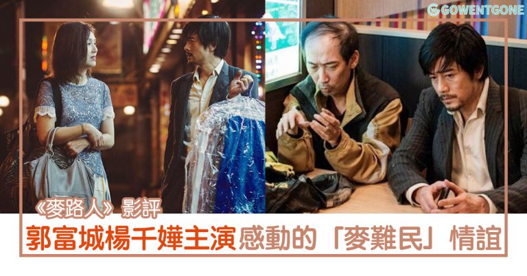 麥路人 — 郭富城楊千嬅領銜主演，帶出令人動容的「麥難民」情誼，社會基層的生活悲歌