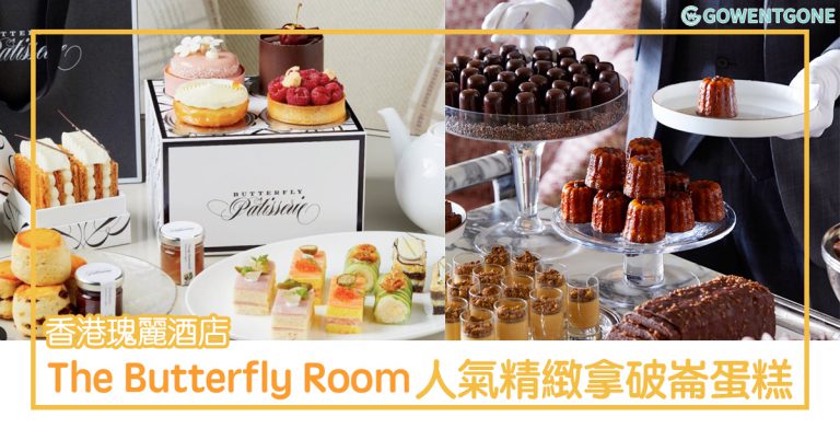 瑰麗酒店 The Butterfly Room — 可能是香港最好吃的拿破崙蛋糕！ 設計精緻，內餡輕盈順滑～