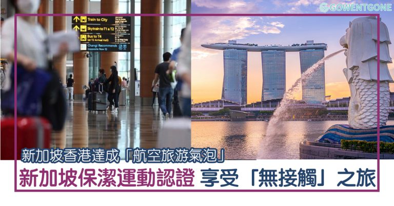 新加坡香港達成「航空旅遊氣泡」| 打造「SG Clean – 新加坡保潔運動」， 超過1,200個觀光旅遊業機構獲認證，安心享受一個「無接觸之旅」！