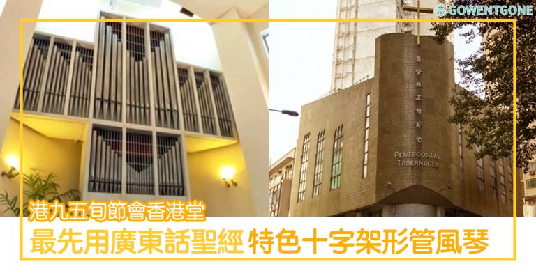 唯一使用「廣東話」聖經的教會 — 港九五旬節會香港堂，擁有觸目巨型的十字架形管風琴！