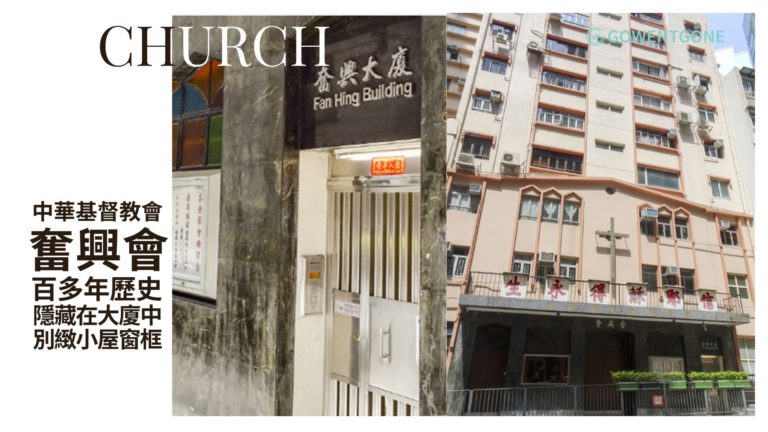 中華基督教會奮興會|香港百多年歷史，隱藏在大廈中的教會，別緻簡約小屋窗框，樸素又神聖！