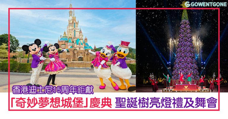 香港迪士尼15週年鉅獻「奇妙夢想城堡」華麗登場，15週年奇妙慶典派對，A Disney Christmas夢想成真聖誕樹亮燈禮及舞會，帶來勇氣、希望和無限可能~