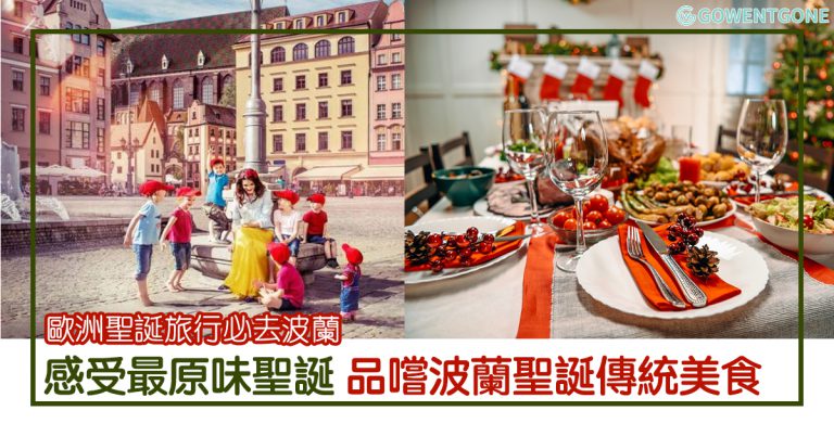 歐洲聖誕旅行非去不可！波蘭聖誕節體驗，感受最原味的聖誕氣氛，品嚐波蘭聖誕節傳統美食，享受最完美聖誕節!