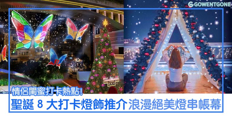 2020聖誕新年 8 大燈飾推介！巨型聖誕熊仔、絕美空中燈海、幻彩玻璃蝴蝶 和 浪漫燈串帳幕，情侶閨蜜打卡熱點！