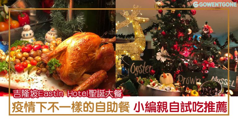 疫情下不一樣的聖誕自助餐| 吉隆坡Eastin Hotel 聖誕烤火雞大餐，必吃的粉漿炸鮮蠔及超萌聖誕甜點，美食佳餚歡度浪漫聖誕節！