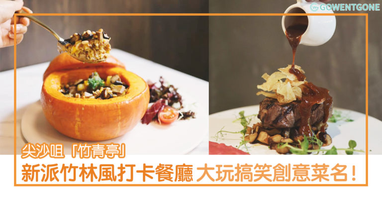 尖沙咀創意Fusion菜 —「竹青亭」，中國竹林風打卡餐廳〡大玩搞笑菜名，厚厚牛扒質素高！