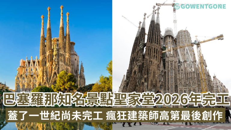 巴塞羅那知名景點聖家堂2026年完工！，世界唯一蓋了一世紀尚未完工建築，「奇怪雜亂」的外觀，瘋狂建築師高第最後的創作，精妙細節只需一眼就會愛上它！