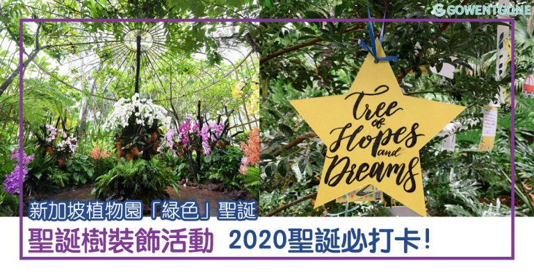 歡度「綠色」聖誕| 新加坡植物園年度聖誕樹裝飾活動「 世界之樹」，在世界文化遺產中感受聖誕氛圍， 2020聖誕必打卡！