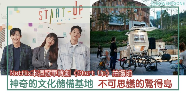Netflix香港本週冠軍韓劇《Start Up》拍攝地踩點! 南柱赫、裴秀智虐心哭戲就在這裡拍；藏在巷弄裡的奶奶溫馨小店，劇迷不想錯過的炸雞店！