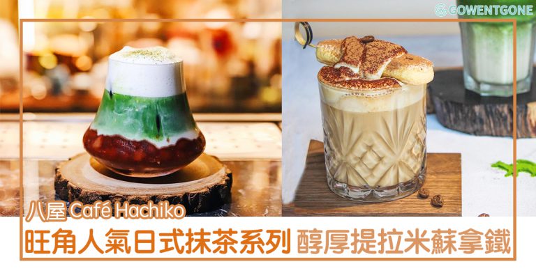 旺角人氣咖啡店 Café Hachiko — 招牌抹茶系列，茶味香濃！焙茶latte，醇厚奶蓋！加上北歐時尚設計，顯得時尚有格調~