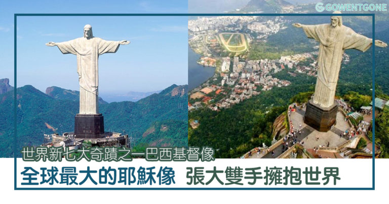世界新七大奇蹟之一巴西基督像，里約熱內盧市的地標建築。全球最大的耶穌像矗立高山，張大雙手擁抱世界，不止觀望還可以登上頂部，一睹壯麗的里約全景！