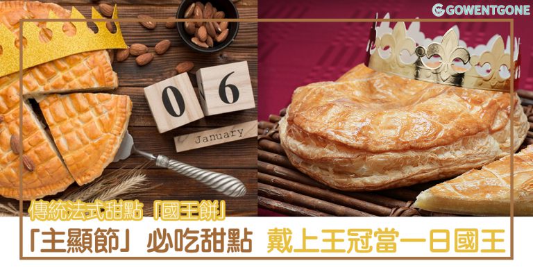 不用飛法國，香港也能買到傳統法式甜點「國王餅」！聖誕之後另一個美麗節日「主顯節」必吃甜點，戴上蛋糕上的「王冠」當一天「國王」！