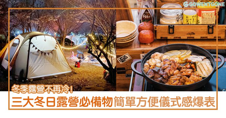 三大浪漫韓國之冬日露營必備好物〡有了它，帳篷裡面立即暖暖的！買對了物品，加上美美的擺盤，儀式感爆表！