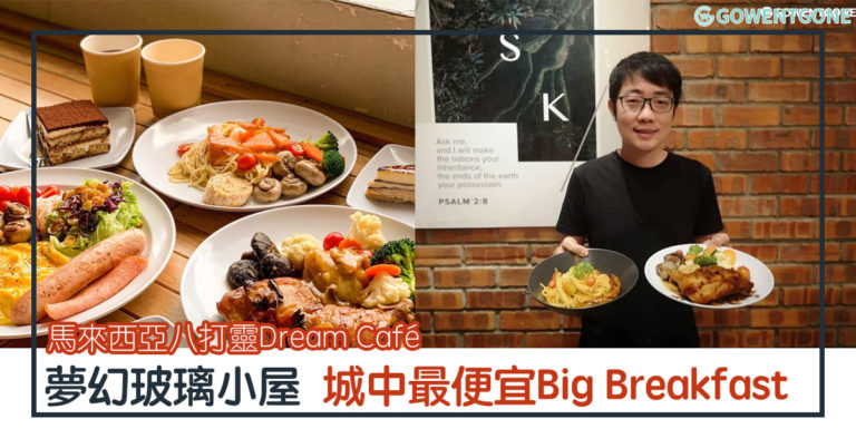 馬來西亞八打靈Dream Café| 夢幻玻璃小屋打卡！城中最便宜Big Breakfast！必吃無麵粉巴斯克燒焦芝士蛋糕，口感鬆軟芝士味滿滿，CP值破表！