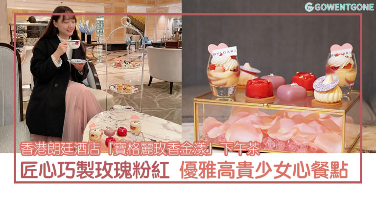 香港朗廷酒店「寶格麗玫香金漾」下午茶| 匠心巧製優雅玫瑰粉紅少女心餐點，在傳統英式下午茶的發源地，以味蕾感受BVLGARI的優雅高貴香氛！