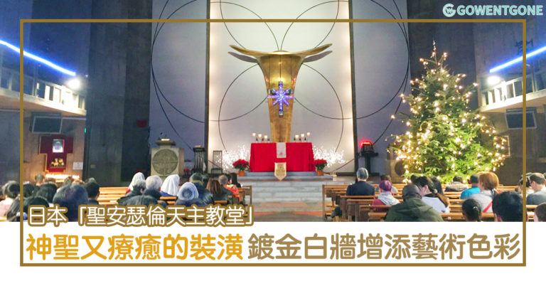 日本「聖安瑟倫天主教堂」 — 神聖又滿滿療癒感的裝潢！祭壇鍍金白色牆壁，配上十字架和互相交錯的大圓圈，增添藝術色彩和宗教氣息 ！