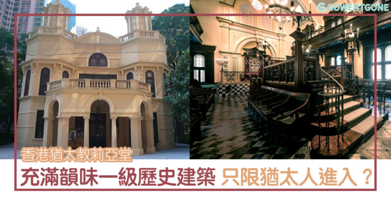 猶太教莉亞堂|香港唯一僅存的猶太教堂，被列為一級歷史建築，只有猶太人得以進入？美麗的外觀吸引路人駐足！