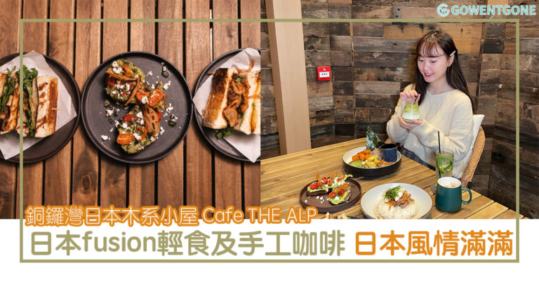 日本木系小屋Café THE ALP|招牌日本fusion輕食及香醇濃鬱手工咖啡，日式簡約木屋風情滿滿，在香港感受非一般日本氣息！